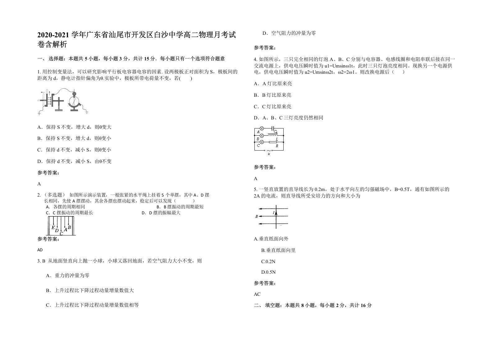 2020-2021学年广东省汕尾市开发区白沙中学高二物理月考试卷含解析