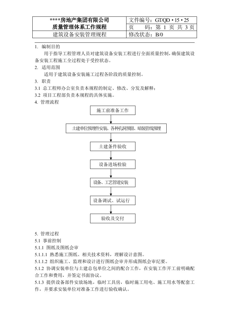 qd-15-25建筑设备安装管理规程