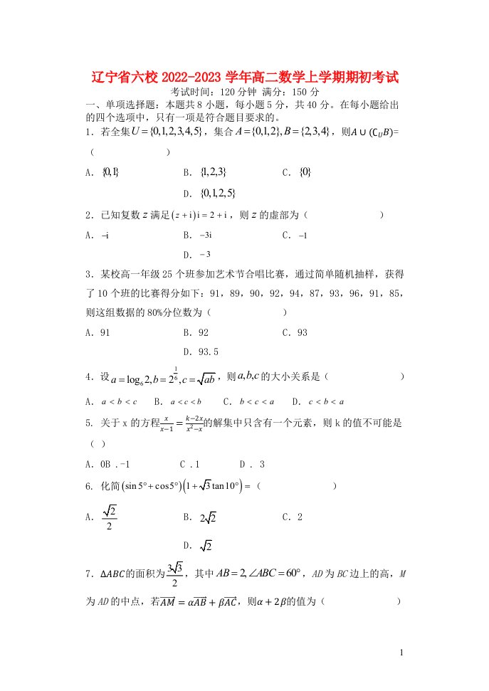 辽宁省六校2022_2023学年高二数学上学期期初考试