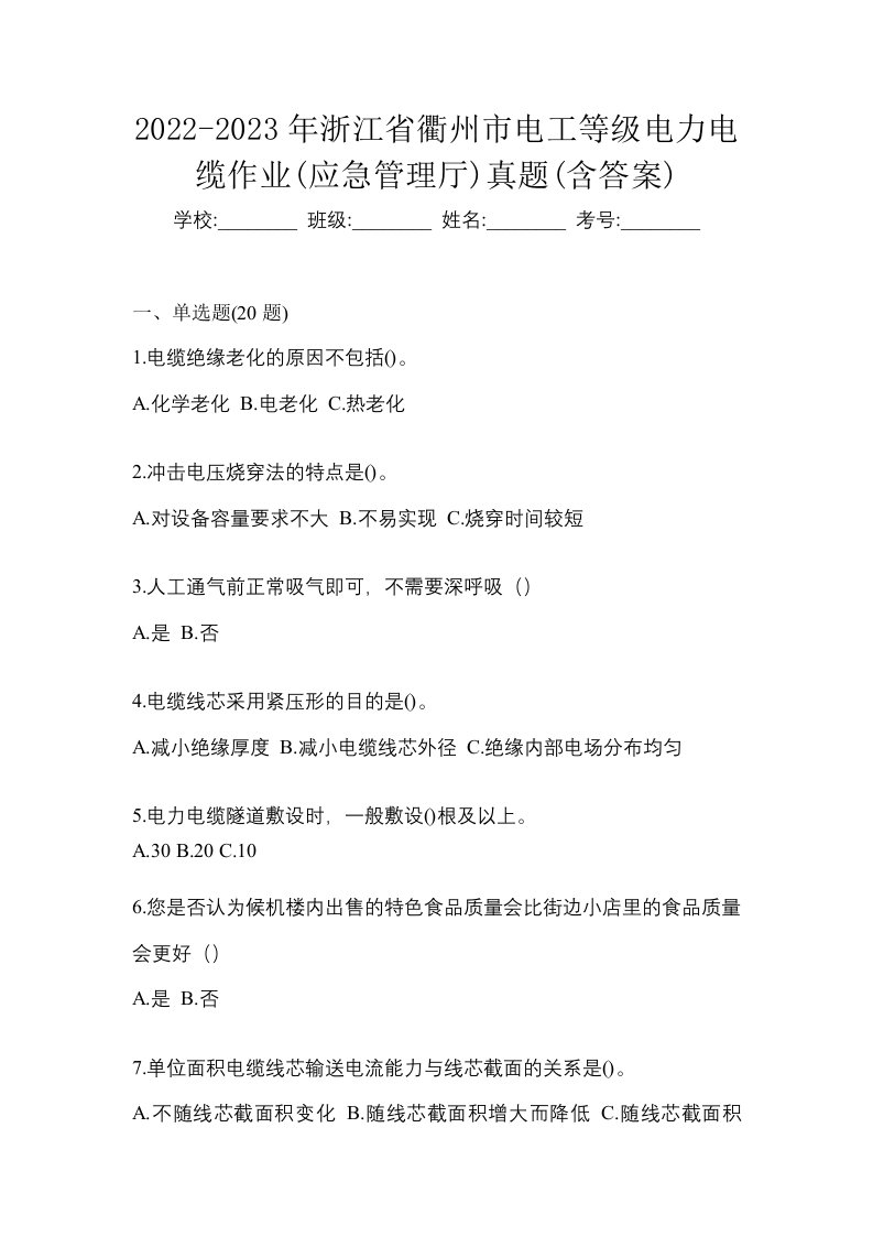 2022-2023年浙江省衢州市电工等级电力电缆作业应急管理厅真题含答案