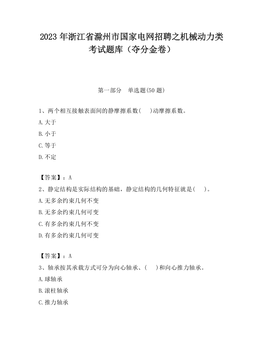 2023年浙江省滁州市国家电网招聘之机械动力类考试题库（夺分金卷）