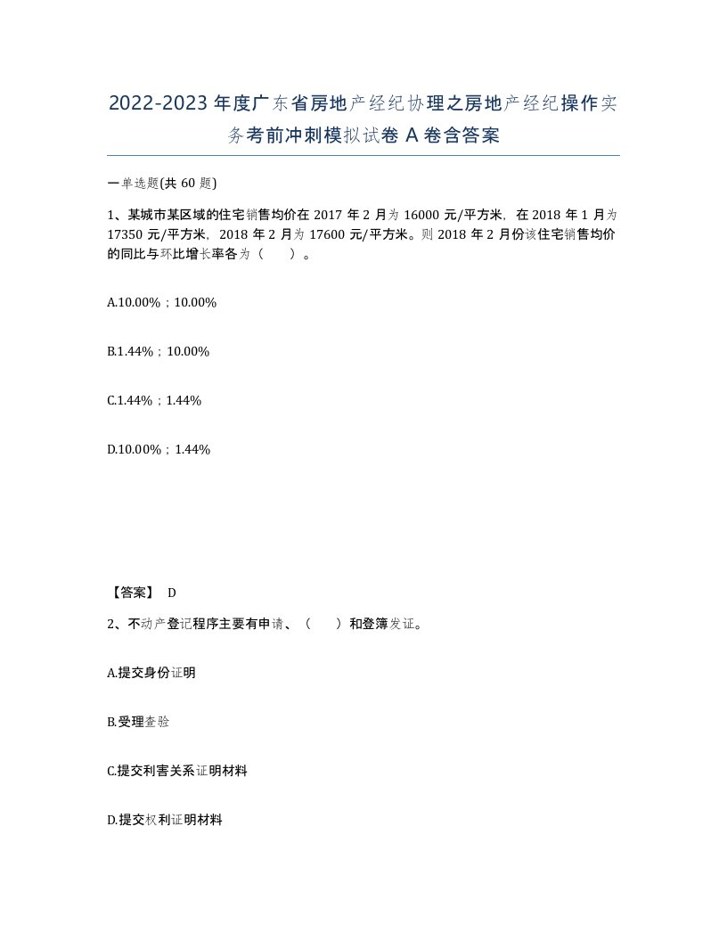 2022-2023年度广东省房地产经纪协理之房地产经纪操作实务考前冲刺模拟试卷A卷含答案