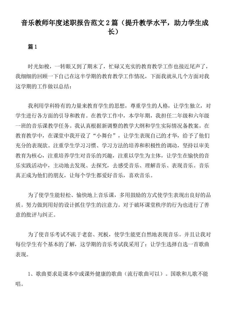 音乐教师年度述职报告范文2篇（提升教学水平，助力学生成长）