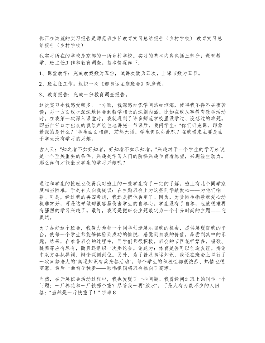 师范班主任教育实习总结报告(乡村学校)