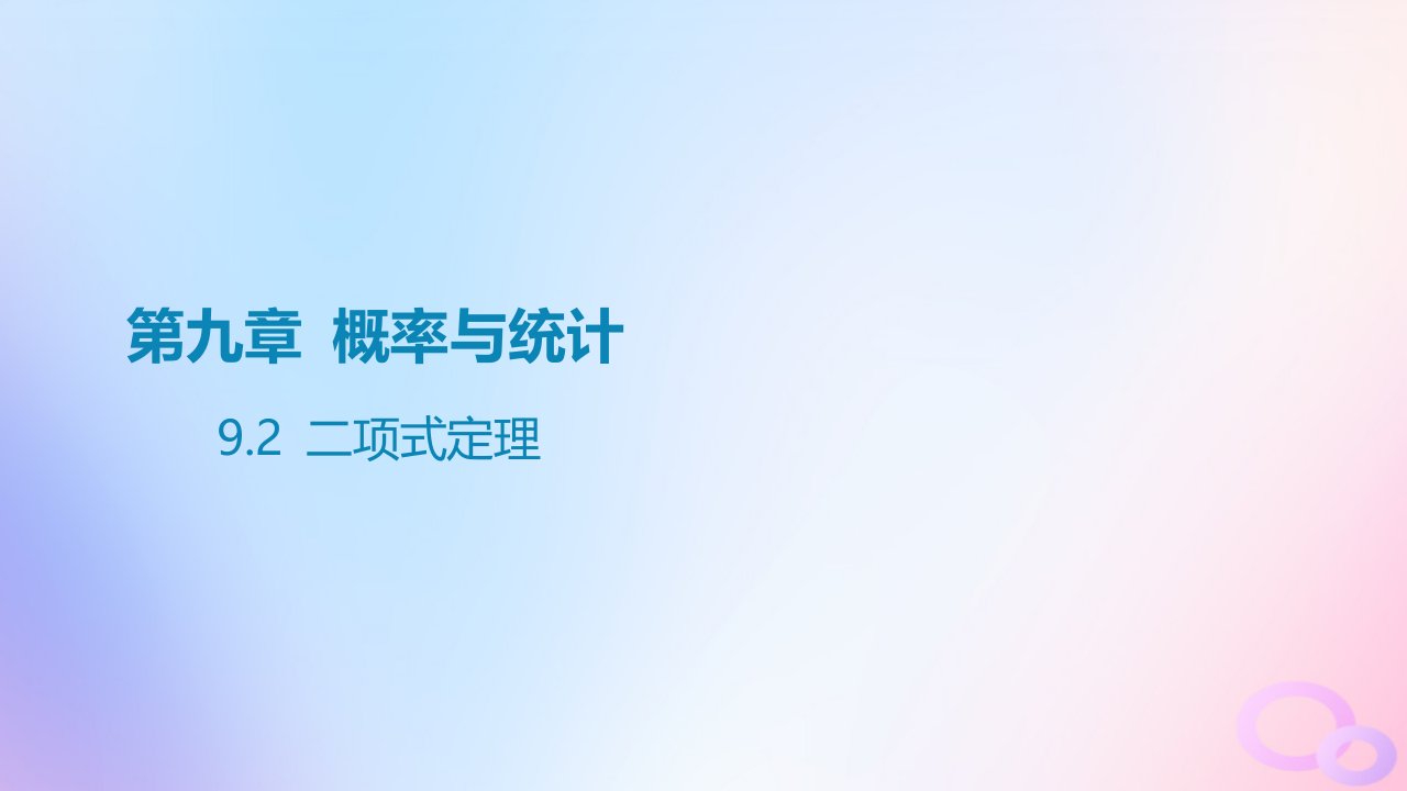 广东专用2024版高考数学大一轮总复习第九章概率与统计9.2二项式定理课件