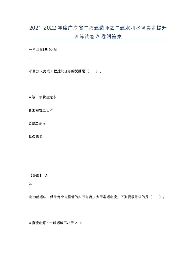 2021-2022年度广东省二级建造师之二建水利水电实务提升训练试卷A卷附答案