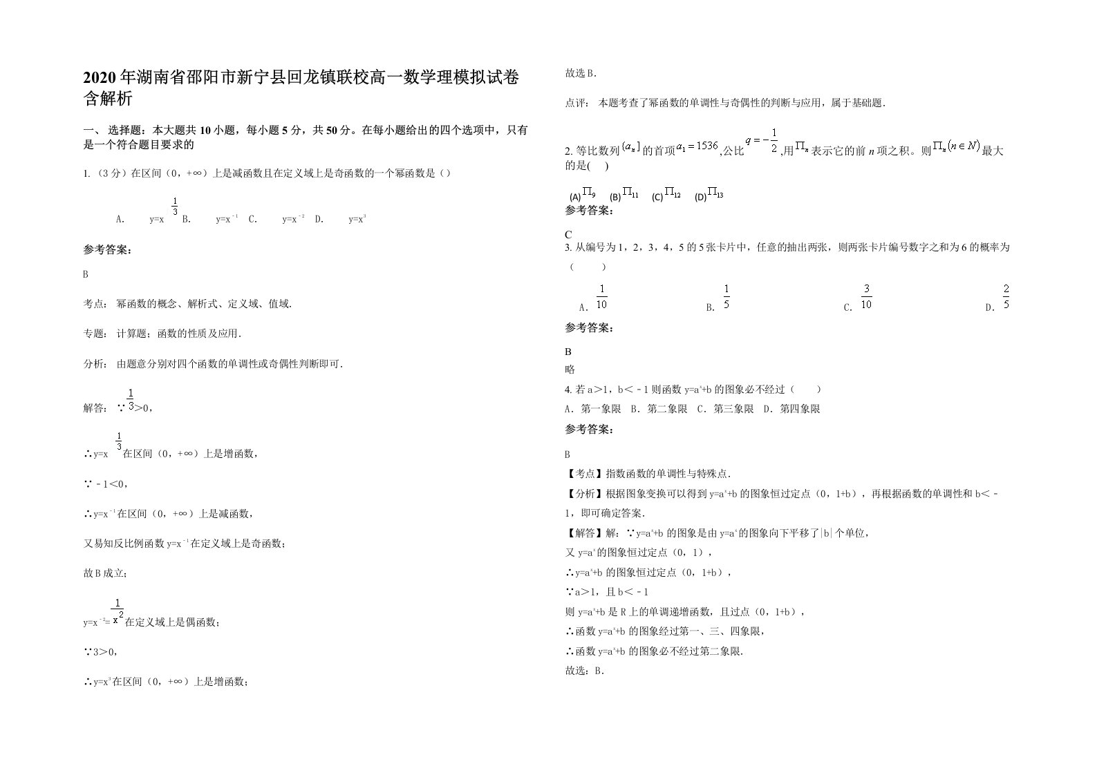 2020年湖南省邵阳市新宁县回龙镇联校高一数学理模拟试卷含解析