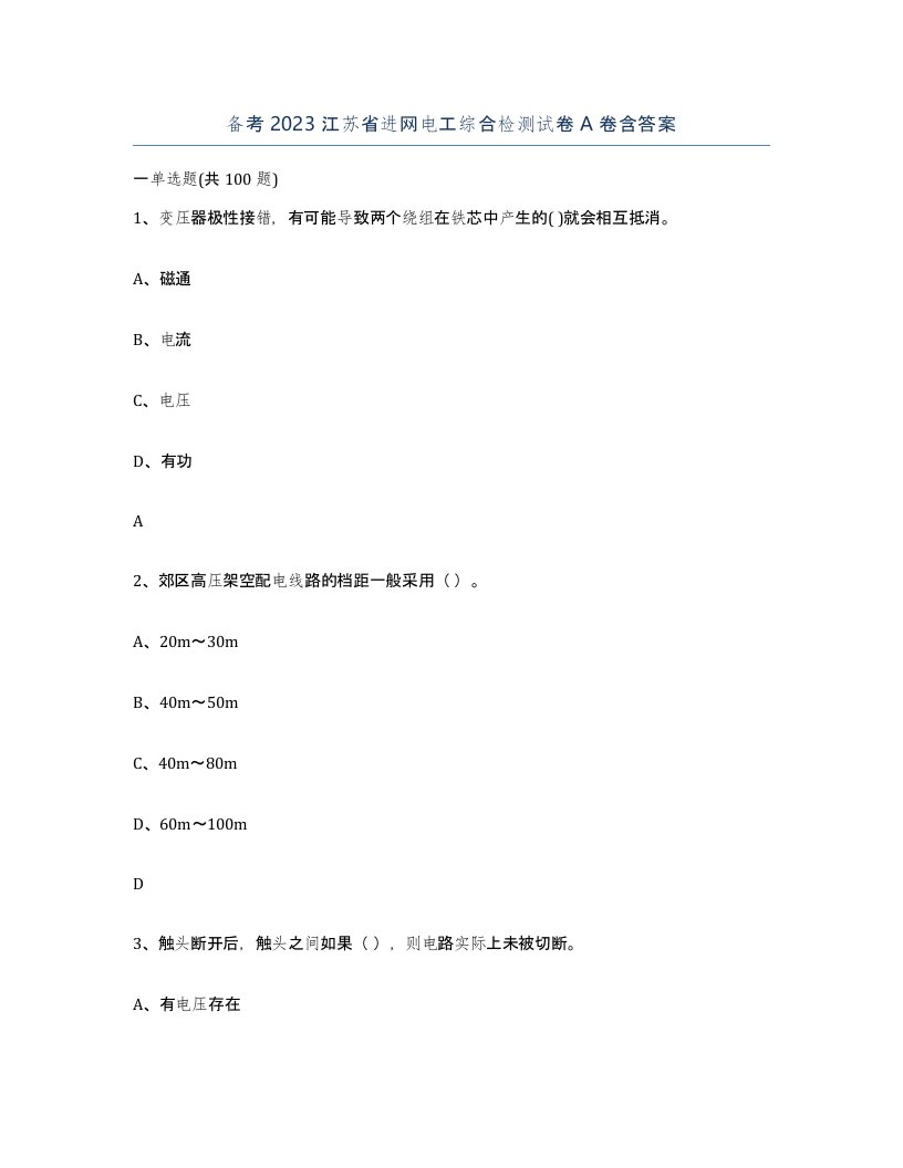 备考2023江苏省进网电工综合检测试卷A卷含答案