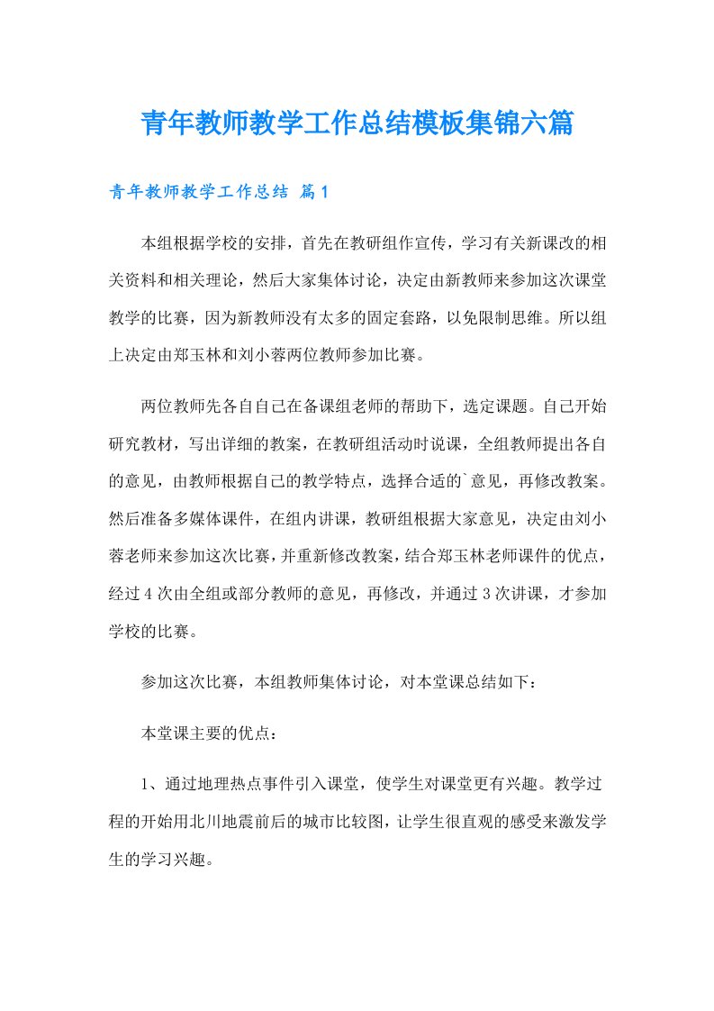 青年教师教学工作总结模板集锦六篇