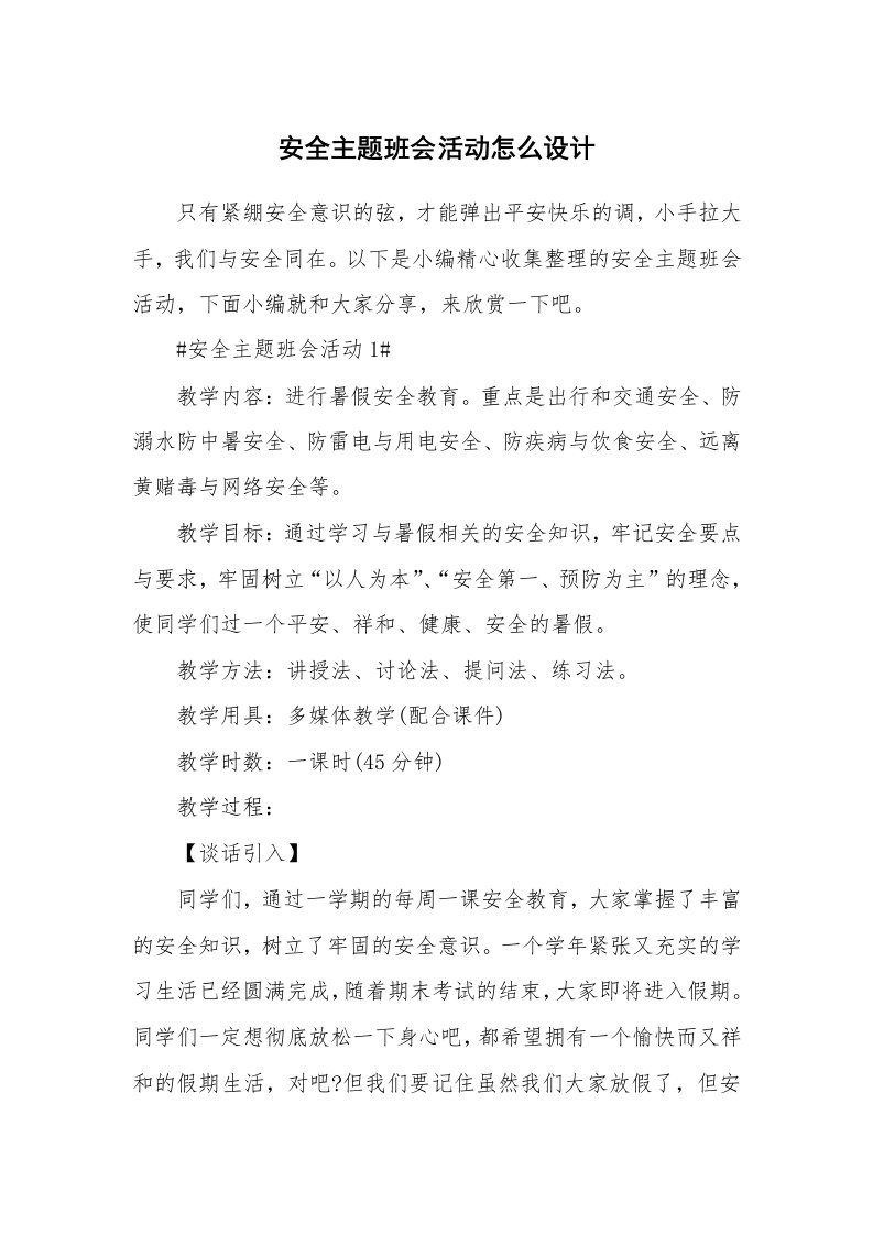 办公文秘_安全主题班会活动怎么设计