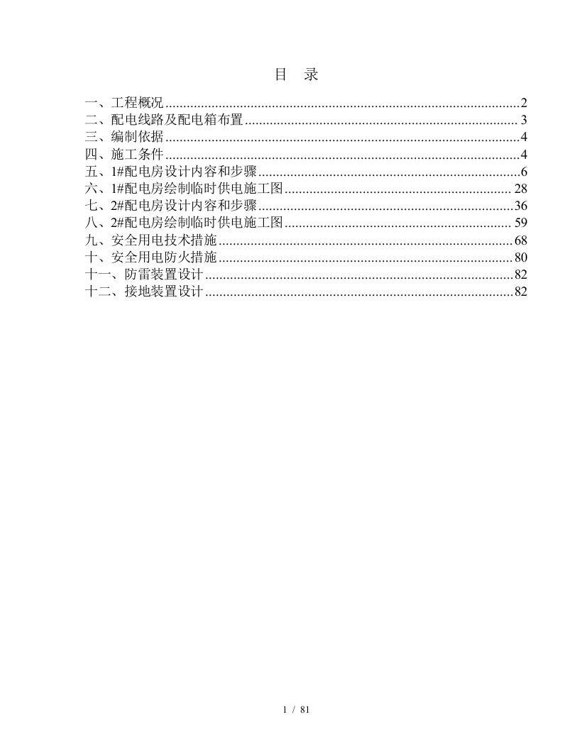 施工现场临时用电组织设计修改