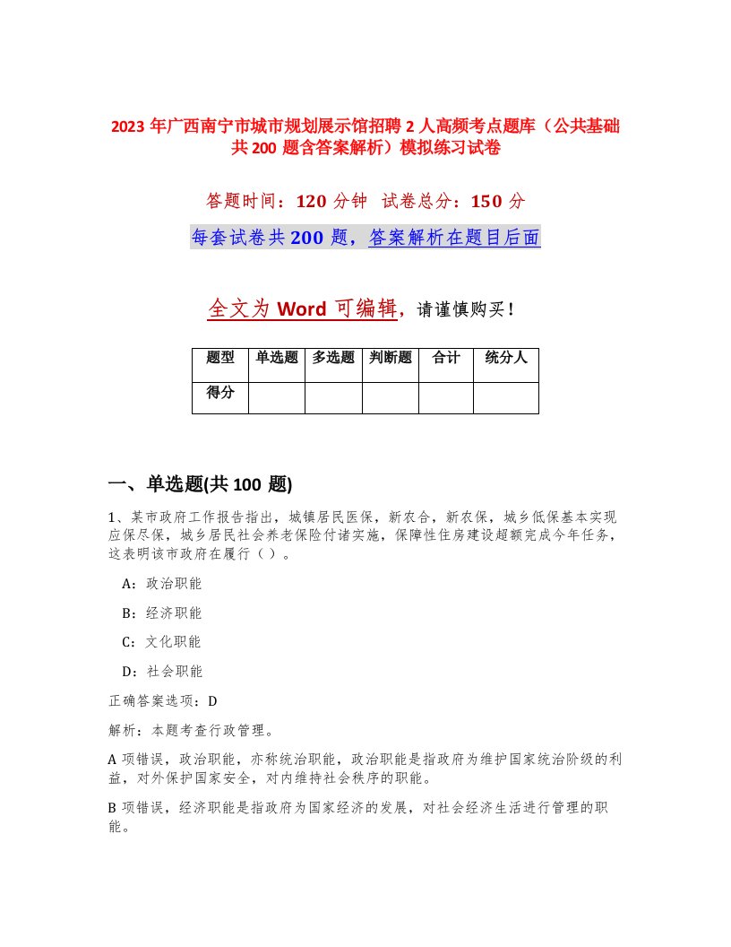 2023年广西南宁市城市规划展示馆招聘2人高频考点题库公共基础共200题含答案解析模拟练习试卷