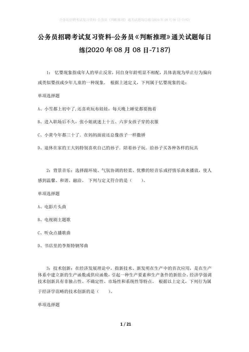 公务员招聘考试复习资料-公务员判断推理通关试题每日练2020年08月08日-7187