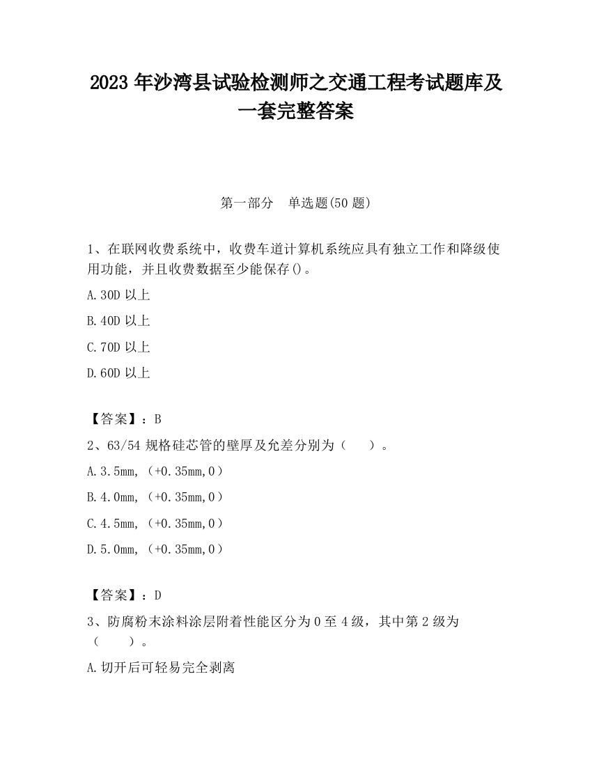 2023年沙湾县试验检测师之交通工程考试题库及一套完整答案