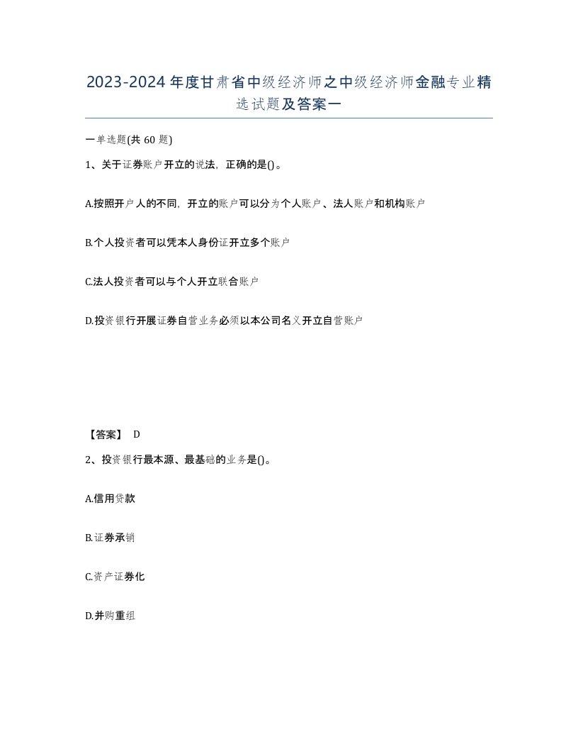 2023-2024年度甘肃省中级经济师之中级经济师金融专业试题及答案一