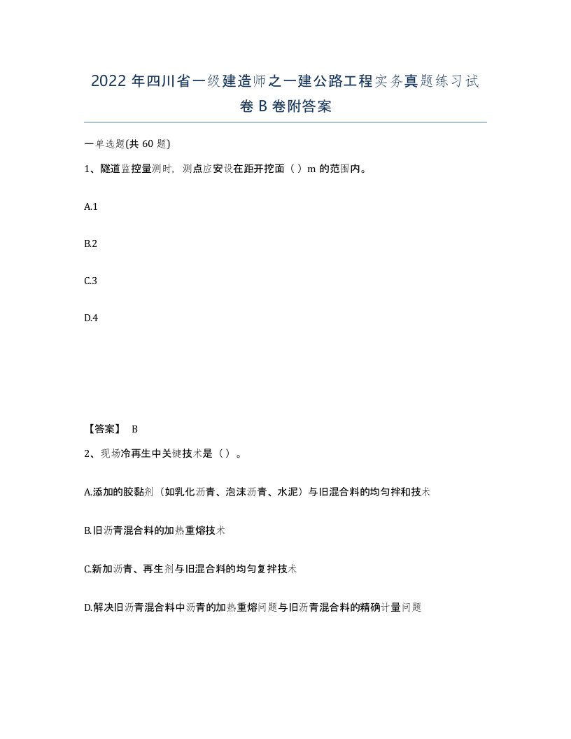 2022年四川省一级建造师之一建公路工程实务真题练习试卷B卷附答案