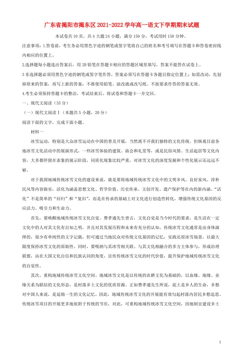 广东省揭阳市揭东区2021_2022学年高一语文下学期期末试题