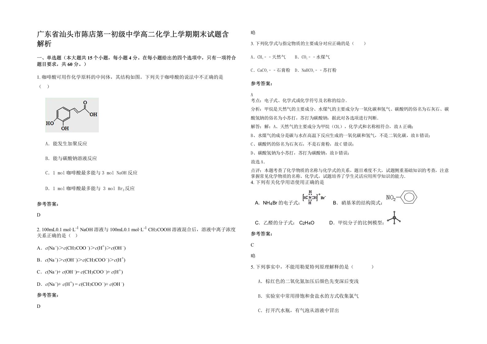 广东省汕头市陈店第一初级中学高二化学上学期期末试题含解析