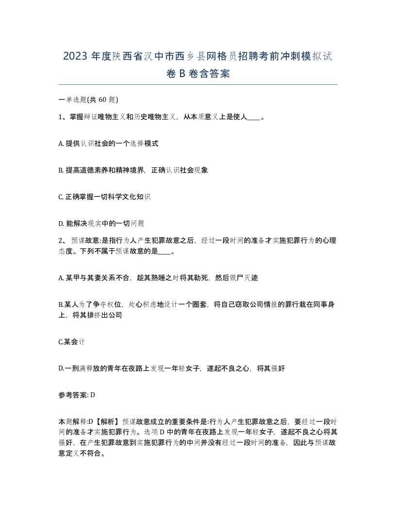 2023年度陕西省汉中市西乡县网格员招聘考前冲刺模拟试卷B卷含答案