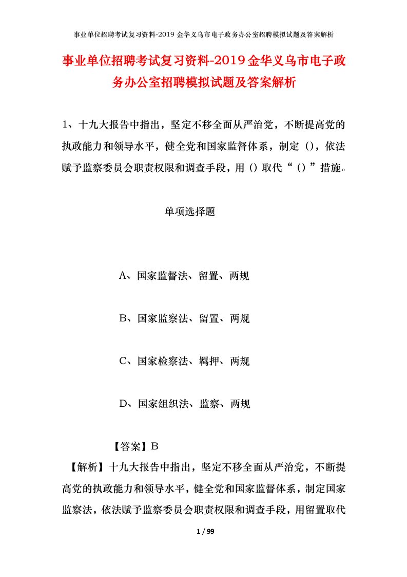 事业单位招聘考试复习资料-2019金华义乌市电子政务办公室招聘模拟试题及答案解析