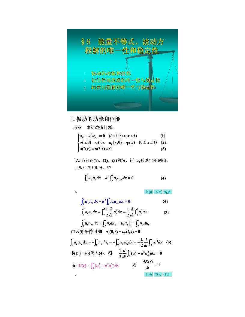 1-6能量不等式、波动方程解的唯一性和稳定性