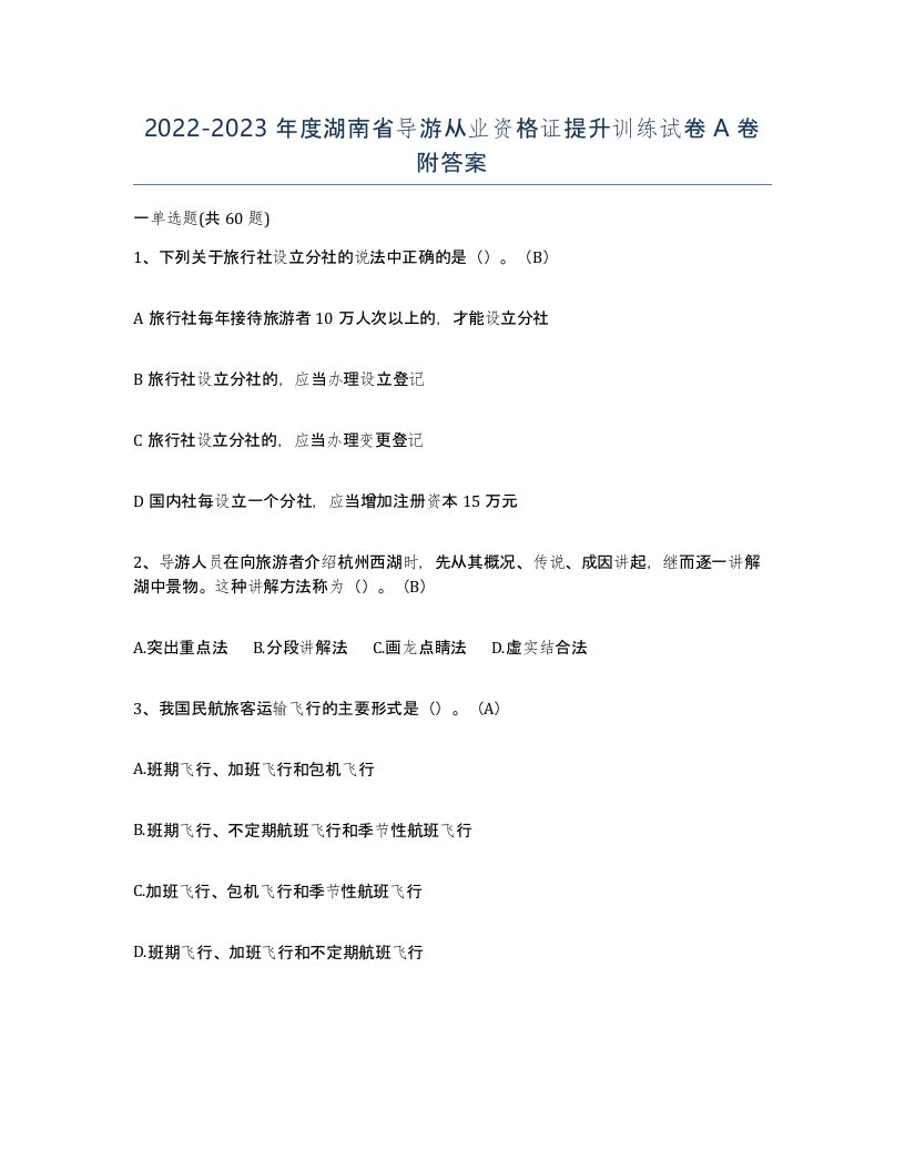 2022-2023年度湖南省导游从业资格证提升训练试卷A卷附答案