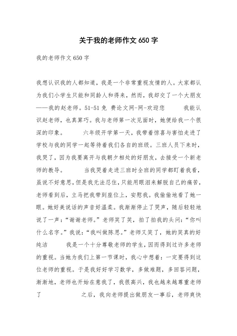 关于我的老师作文650字_1