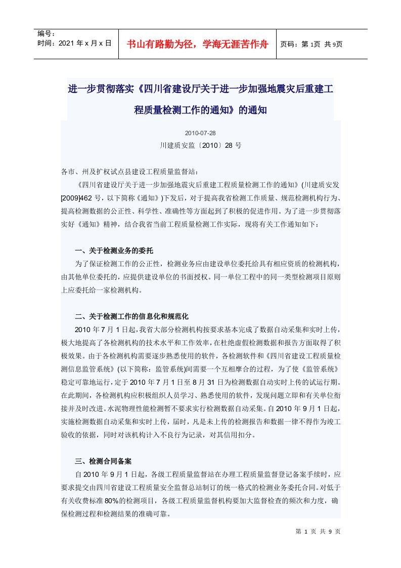 落实《四川省建设厅关于进一步加强地震灾后重建工程质量检测工作