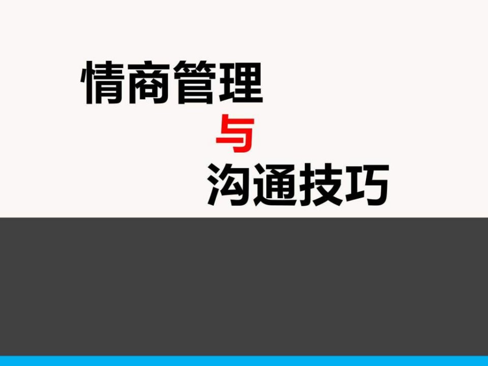 情商管理与沟通技巧_1572130805.ppt