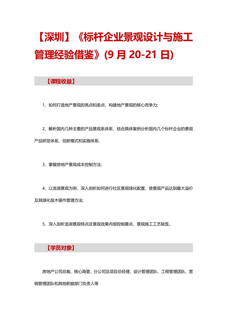 标杆企业景观设计与施工管理经验借鉴》(9月20-21日)(3)