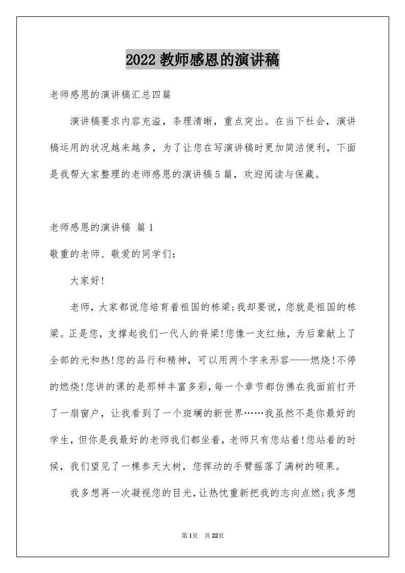 2024教师感恩的演讲稿优质9