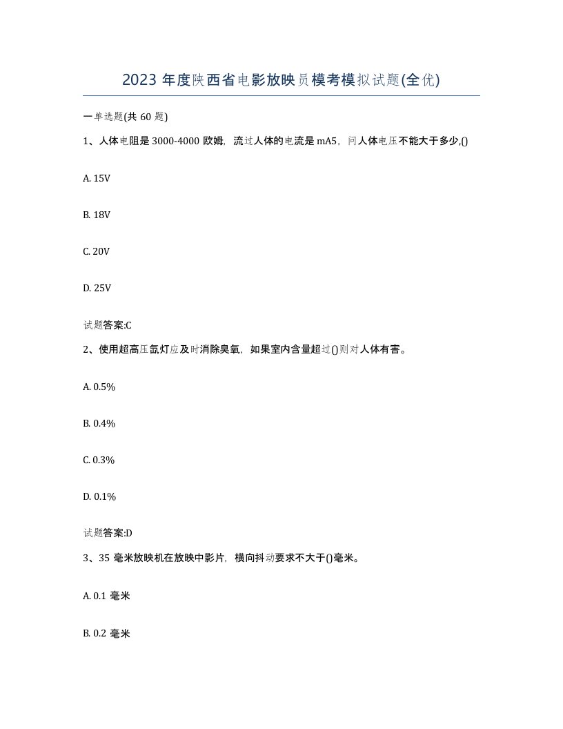 2023年度陕西省电影放映员模考模拟试题全优