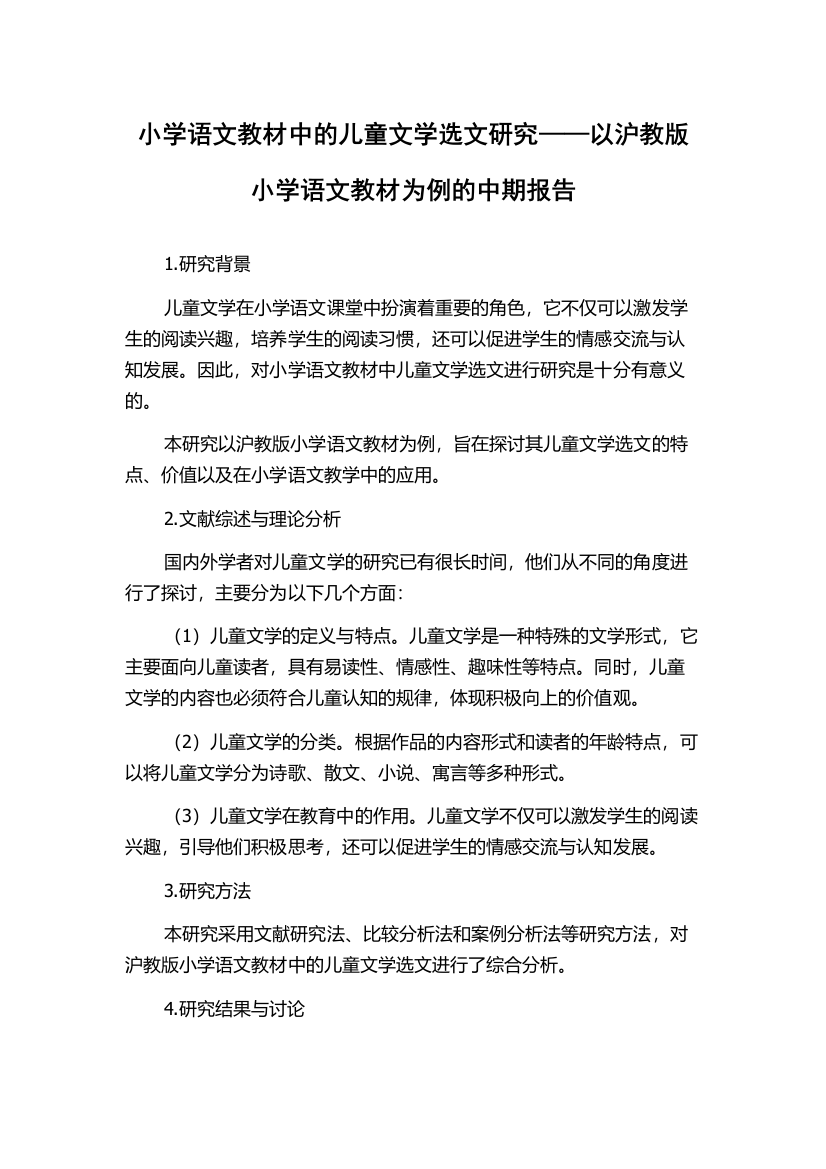 小学语文教材中的儿童文学选文研究——以沪教版小学语文教材为例的中期报告