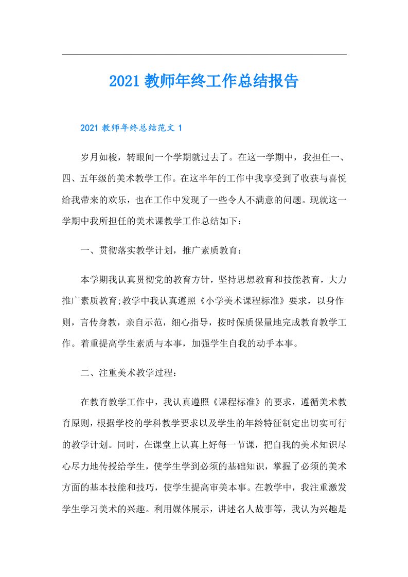 教师年终工作总结报告