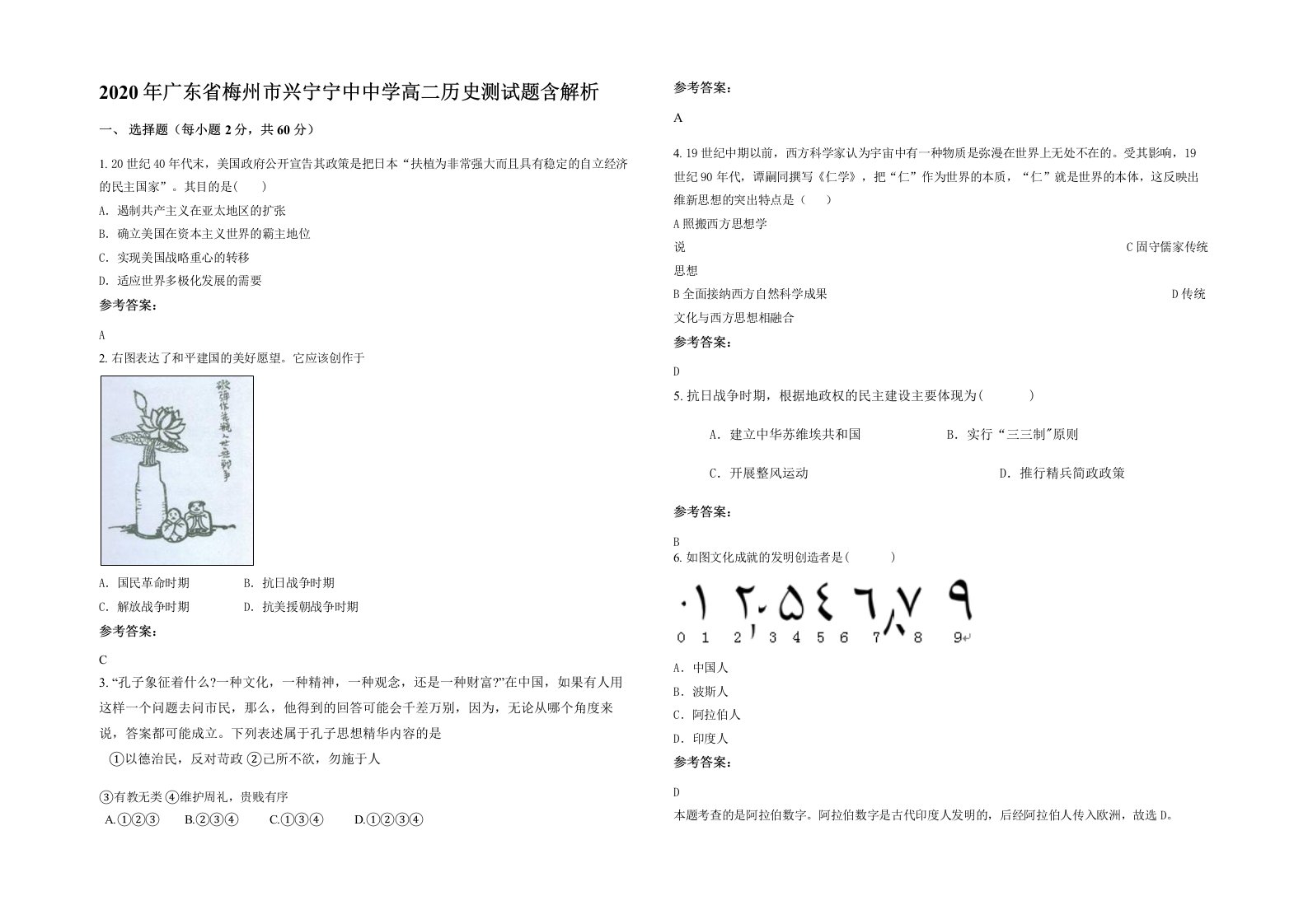 2020年广东省梅州市兴宁宁中中学高二历史测试题含解析