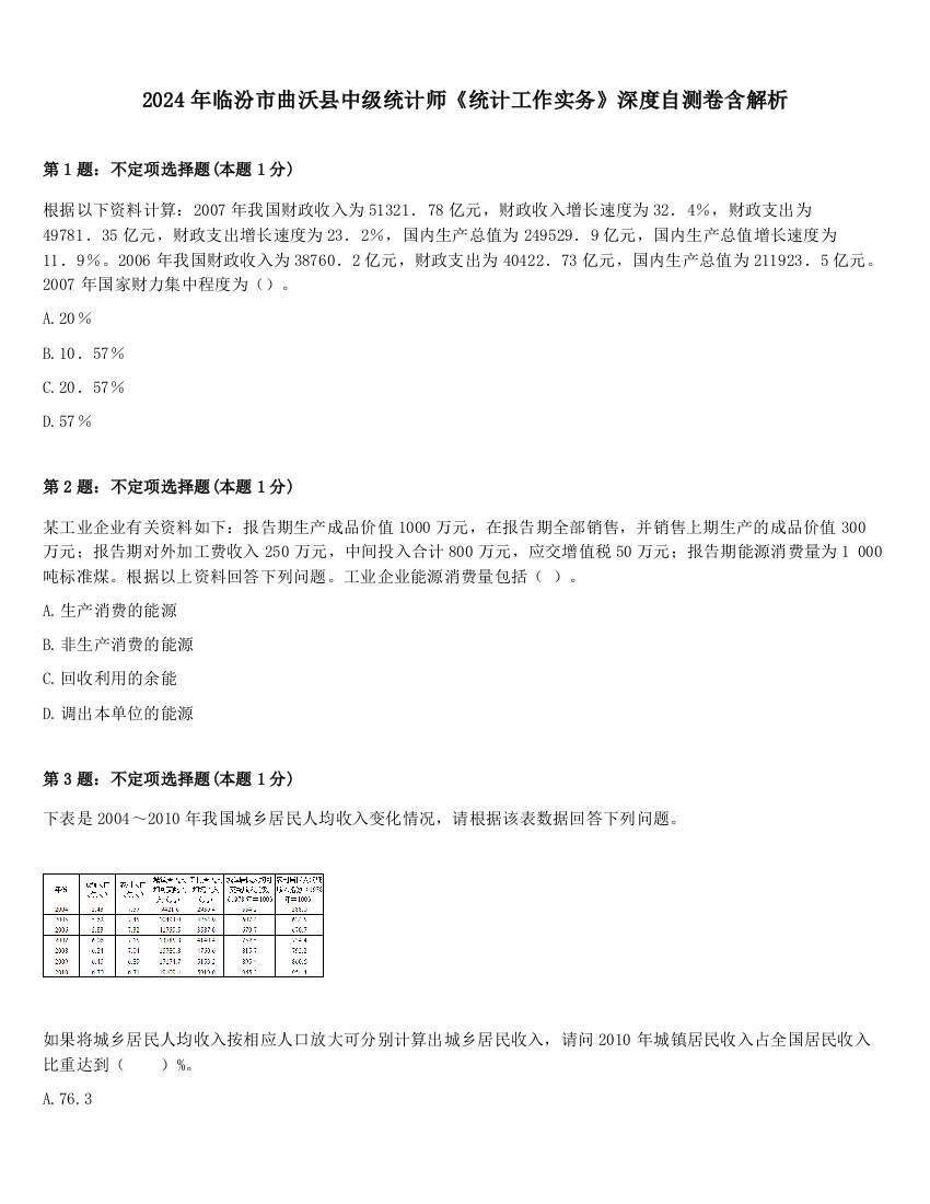 2024年临汾市曲沃县中级统计师《统计工作实务》深度自测卷含解析