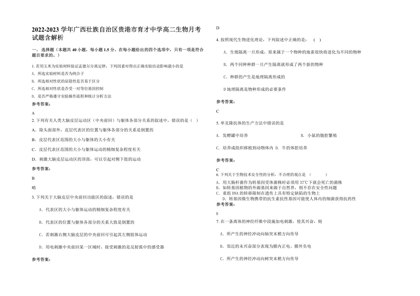 2022-2023学年广西壮族自治区贵港市育才中学高二生物月考试题含解析