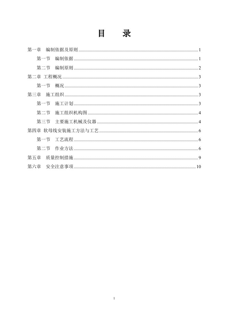 牵引变软母线安装专项施工方案