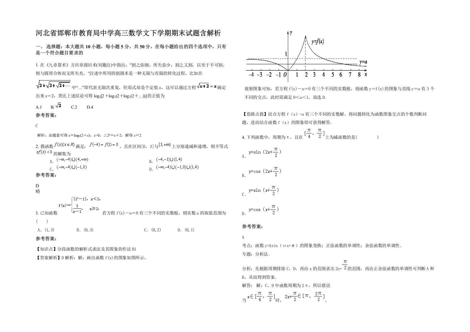 河北省邯郸市教育局中学高三数学文下学期期末试题含解析