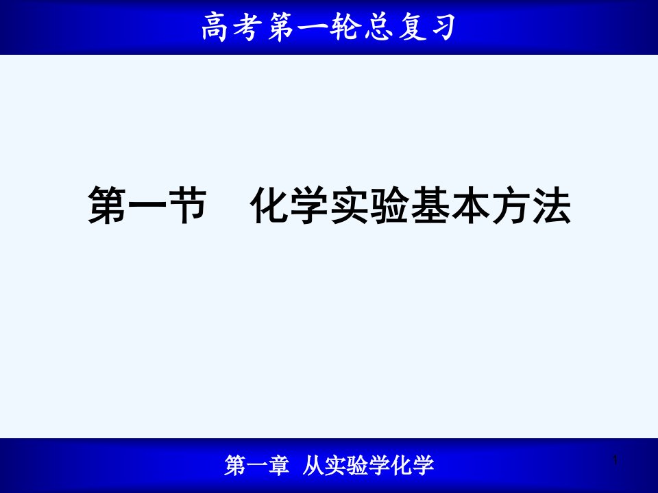 高考一轮复习ppt课件11化学实验基本方法