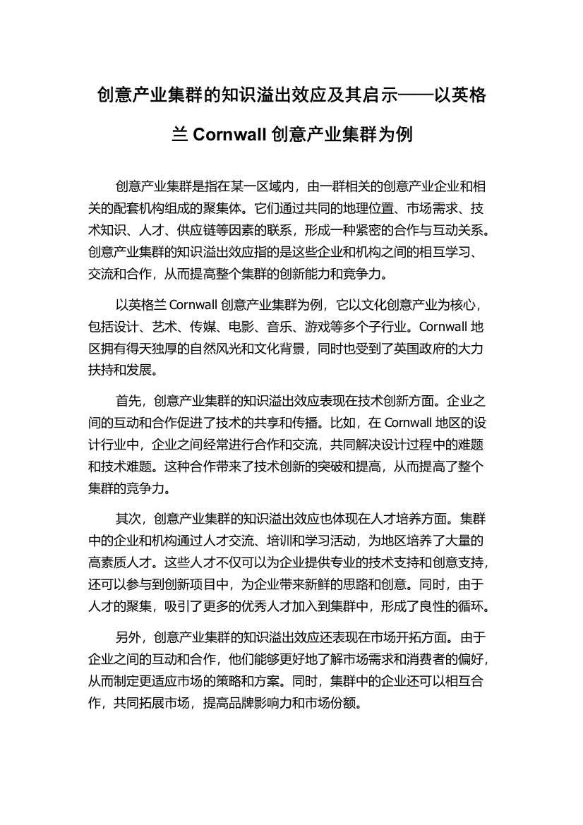 创意产业集群的知识溢出效应及其启示——以英格兰Cornwall创意产业集群为例