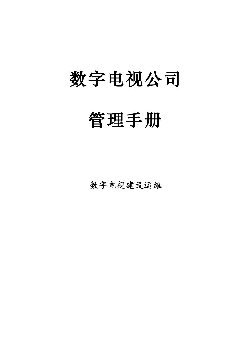 数字电视公司全套运营管理制度汇编大全