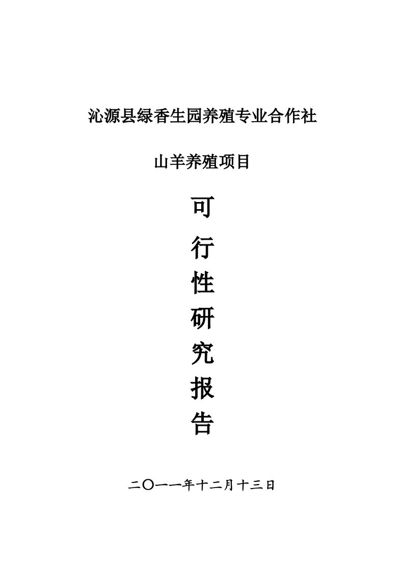 沁源县绿香生源养殖专业合作社可行性研究报告