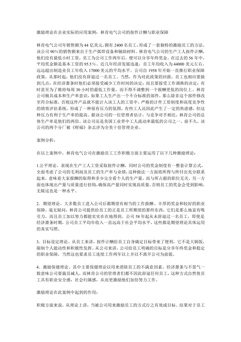 激励理论在企业实际的应用案例