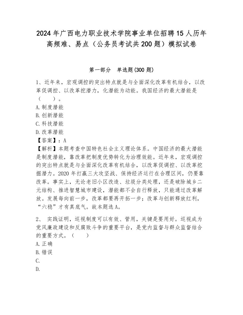 2024年广西电力职业技术学院事业单位招聘15人历年高频难、易点（公务员考试共200题）模拟试卷往年题考