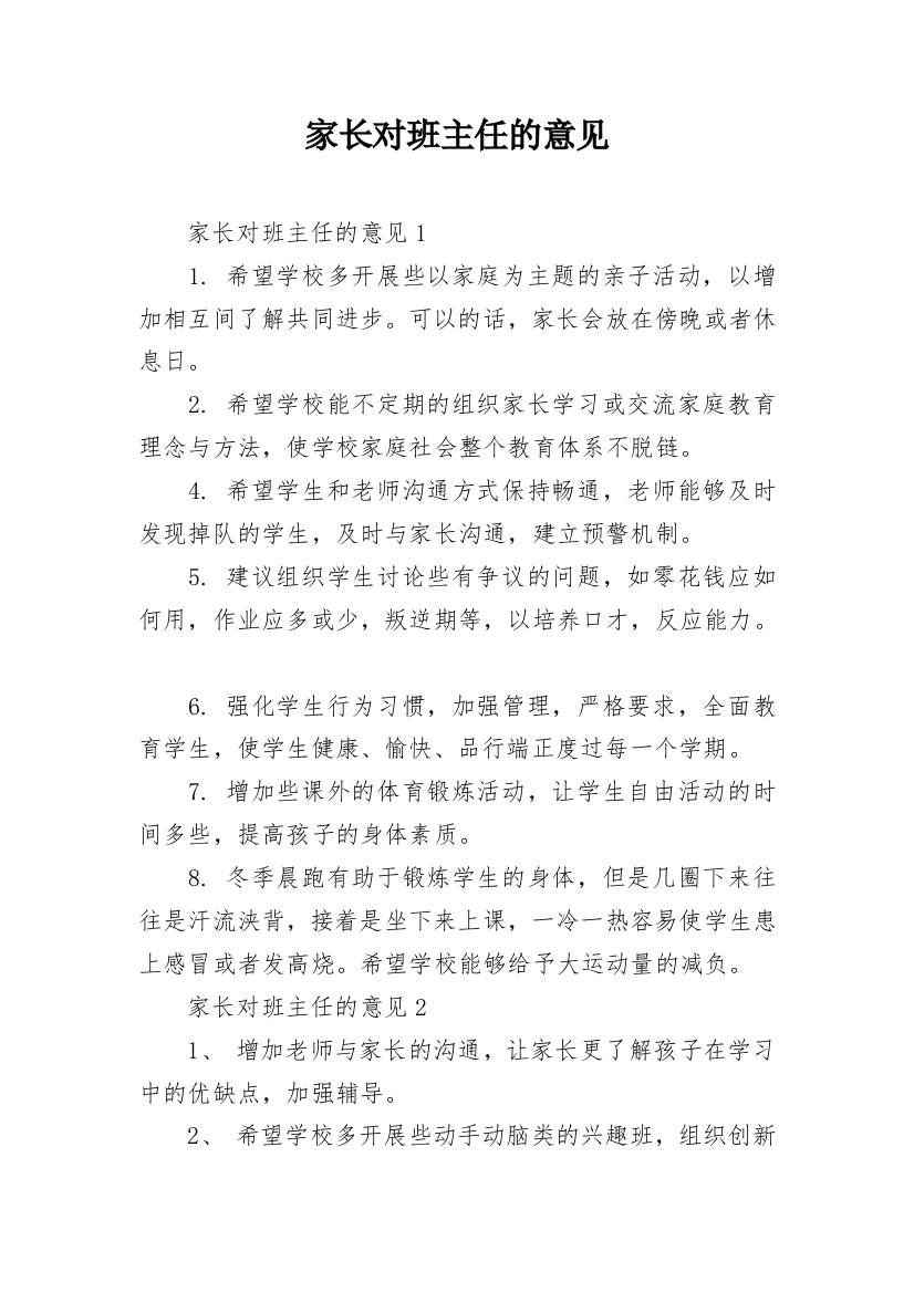 家长对班主任的意见