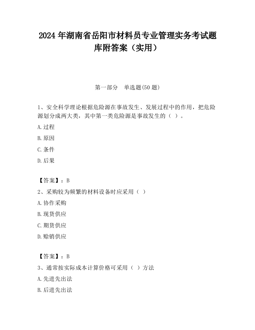 2024年湖南省岳阳市材料员专业管理实务考试题库附答案（实用）