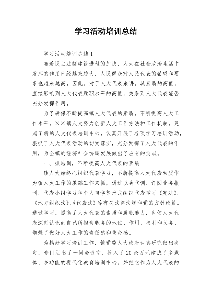 学习活动培训总结_1