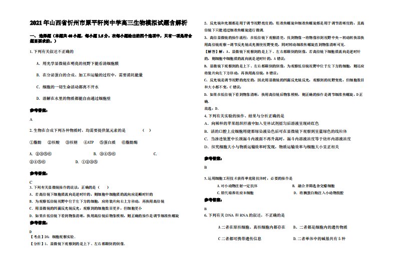 2021年山西省忻州市原平轩岗中学高三生物模拟试题含解析