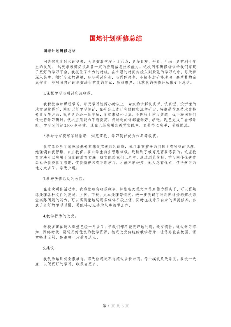 国培计划研修总结与国培项目工作总结汇编